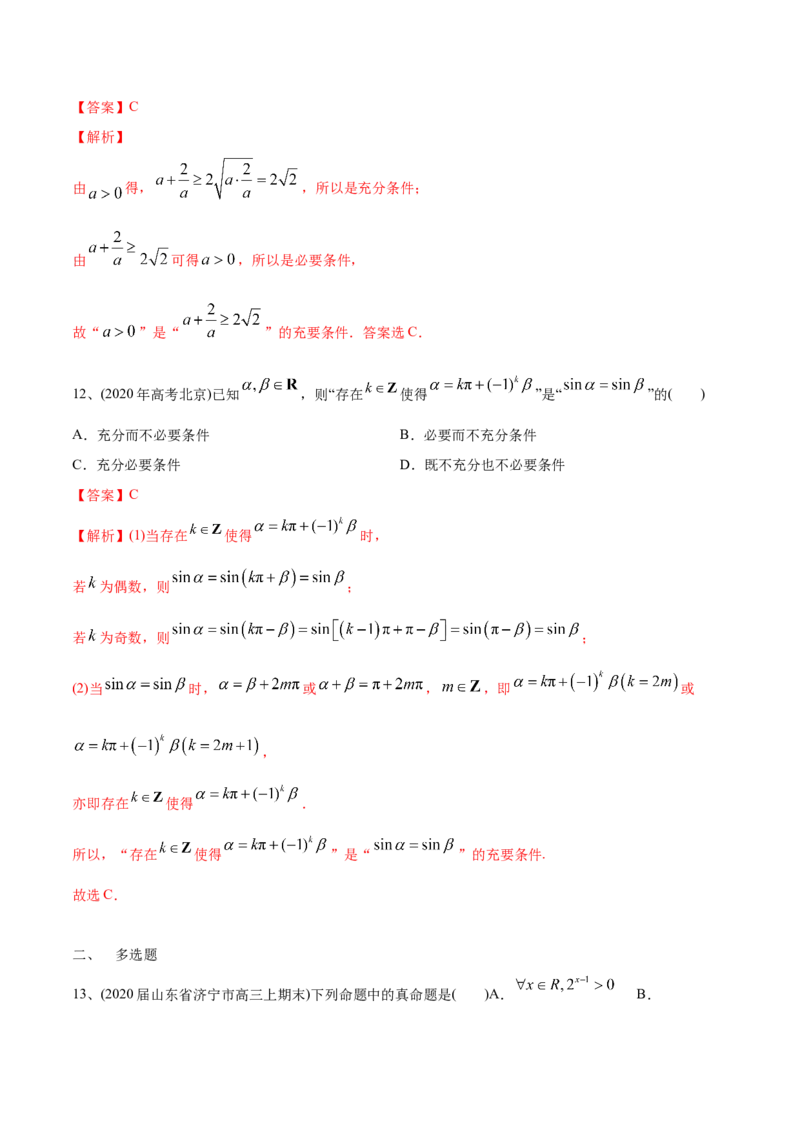 2021年高考数学精选考点专项突破题集专题1.2常用逻辑用语（教师版含解析）_2.2025数学总复习_2023年新高考资料_一轮复习_2023新高考一轮复习讲义+课件