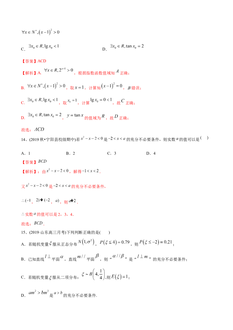 2021年高考数学精选考点专项突破题集专题1.2常用逻辑用语（教师版含解析）_2.2025数学总复习_2023年新高考资料_一轮复习_2023新高考一轮复习讲义+课件