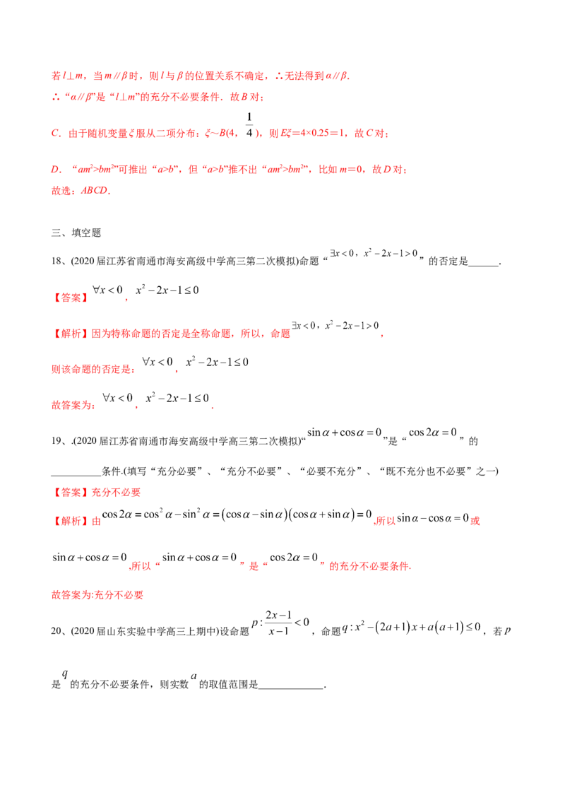 2021年高考数学精选考点专项突破题集专题1.2常用逻辑用语（教师版含解析）_2.2025数学总复习_2023年新高考资料_一轮复习_2023新高考一轮复习讲义+课件