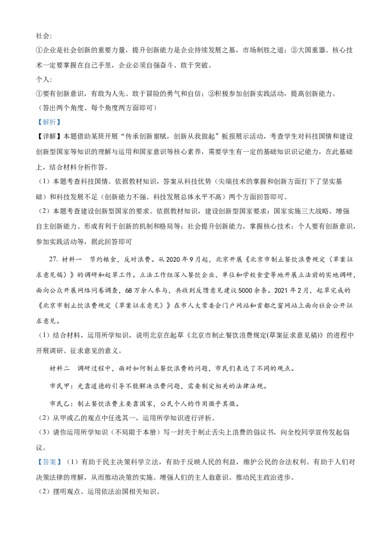 精品解析：北京市怀柔区第二中学2021-2022学年九年级上学期期中道德与法治试题（解析版）(1)_北京初中期末题_C605-京七八九_B京市道德与法治七八九_道法_北京9上道法_2021-2022