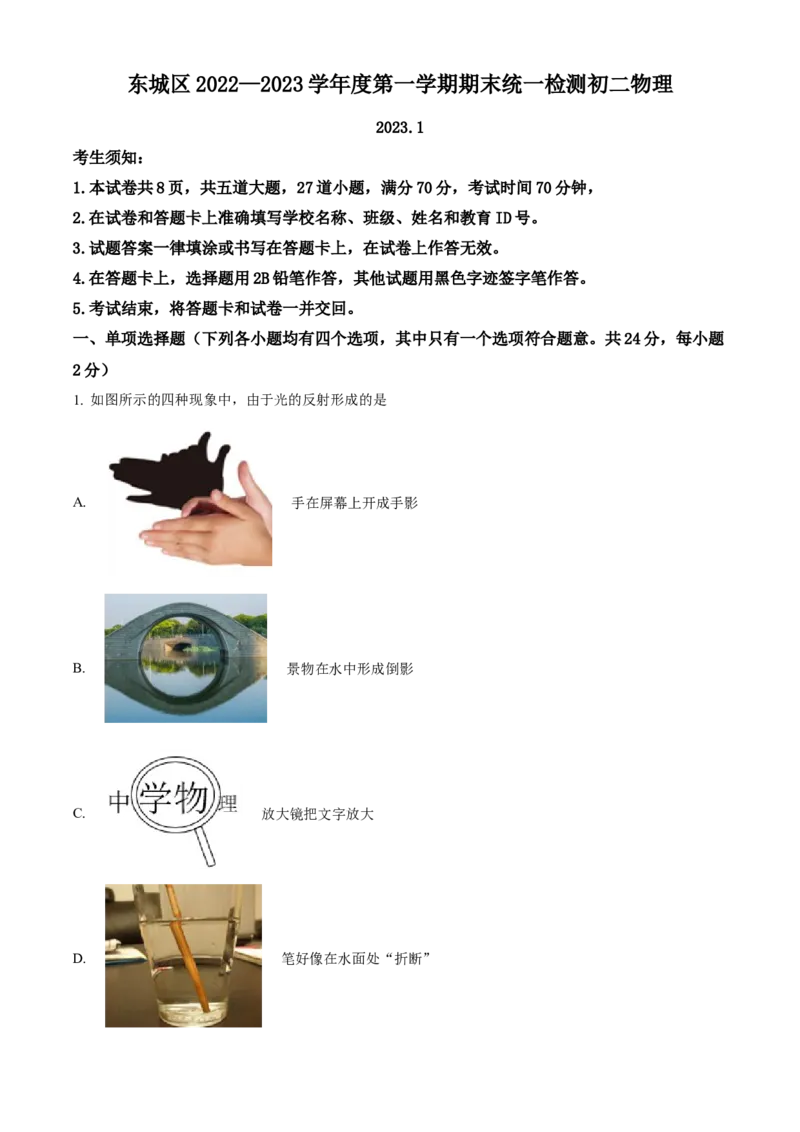 精品解析：北京市北京市东城区2022-2023学年八年级上学期期末物理试题（解析版）(1)_北京初中期末题_C605-京七八九_B京物理八九_物理_八年级上学期物理_2022-2023