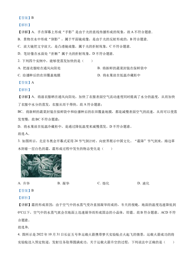 精品解析：北京市北京市东城区2022-2023学年八年级上学期期末物理试题（解析版）(1)_北京初中期末题_C605-京七八九_B京物理八九_物理_八年级上学期物理_2022-2023