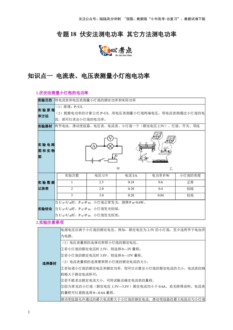 专题18伏安法测电功率其它方法测电功率（解析版）_02中考总复习（2026版更新中）_04-物理-中考总复习_2024年中考复习资料_二轮复习