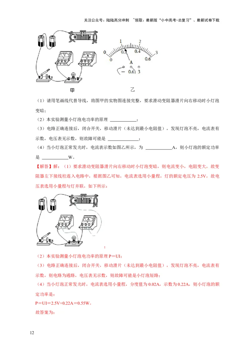 专题18伏安法测电功率其它方法测电功率（解析版）_02中考总复习（2026版更新中）_04-物理-中考总复习_2024年中考复习资料_二轮复习