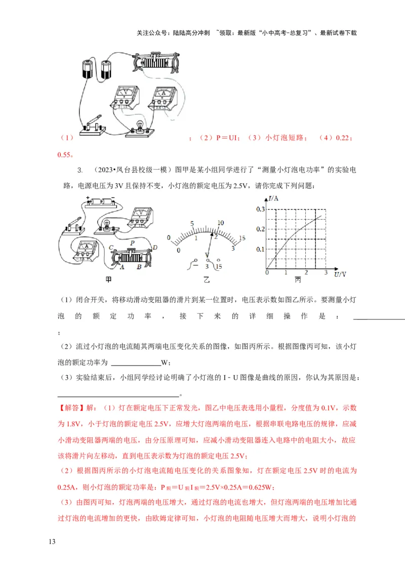 专题18伏安法测电功率其它方法测电功率（解析版）_02中考总复习（2026版更新中）_04-物理-中考总复习_2024年中考复习资料_二轮复习