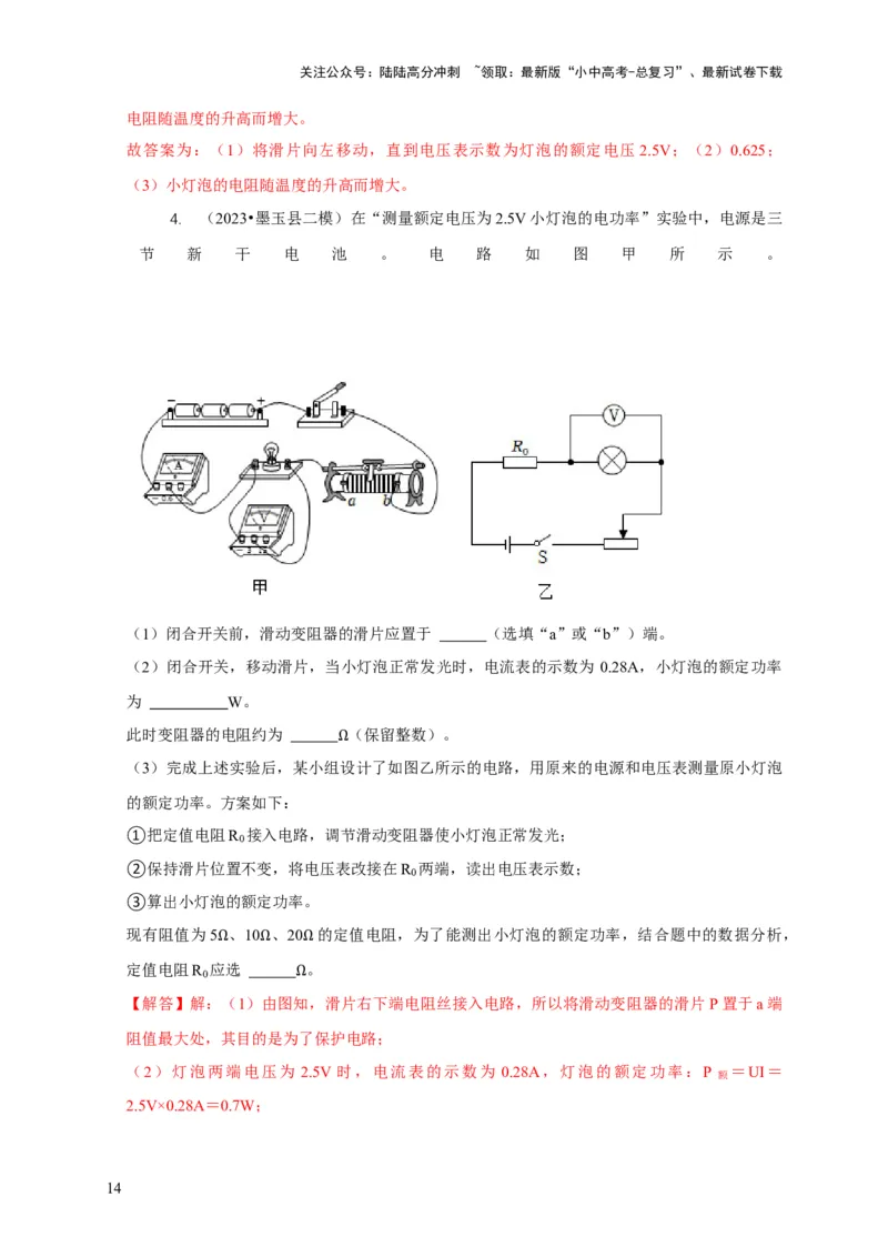 专题18伏安法测电功率其它方法测电功率（解析版）_02中考总复习（2026版更新中）_04-物理-中考总复习_2024年中考复习资料_二轮复习