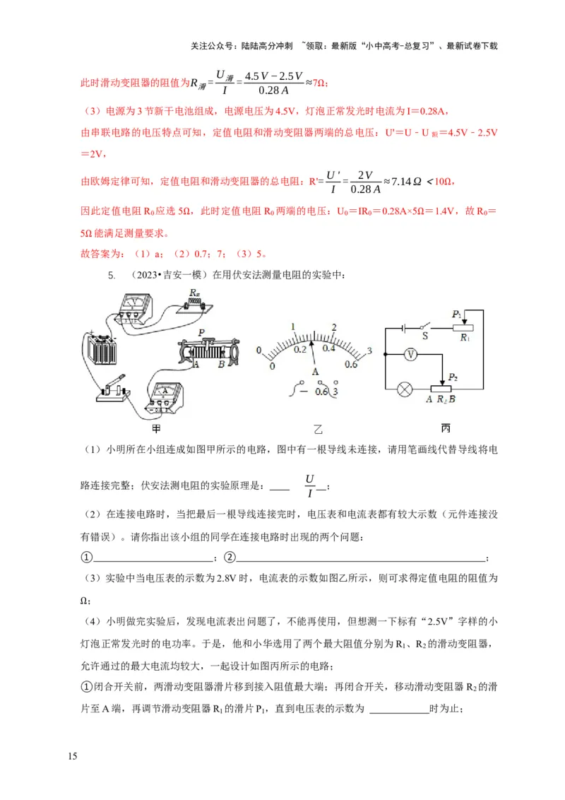 专题18伏安法测电功率其它方法测电功率（解析版）_02中考总复习（2026版更新中）_04-物理-中考总复习_2024年中考复习资料_二轮复习