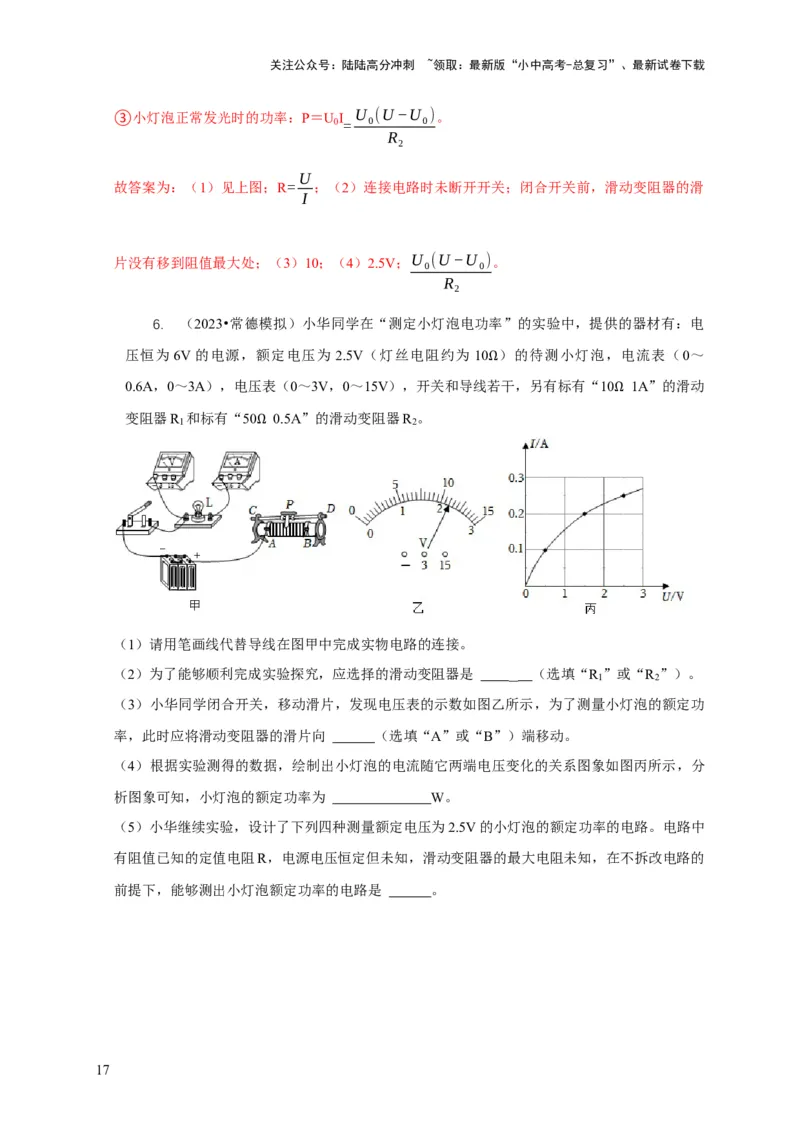 专题18伏安法测电功率其它方法测电功率（解析版）_02中考总复习（2026版更新中）_04-物理-中考总复习_2024年中考复习资料_二轮复习