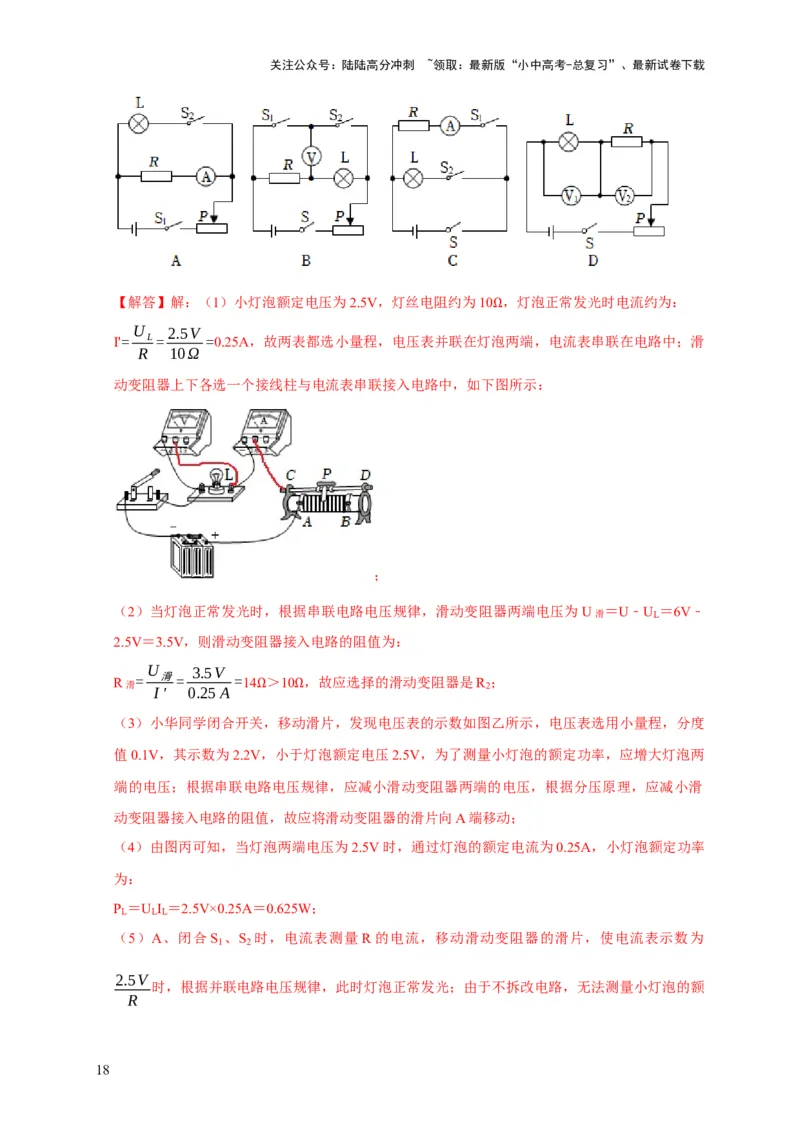 专题18伏安法测电功率其它方法测电功率（解析版）_02中考总复习（2026版更新中）_04-物理-中考总复习_2024年中考复习资料_二轮复习