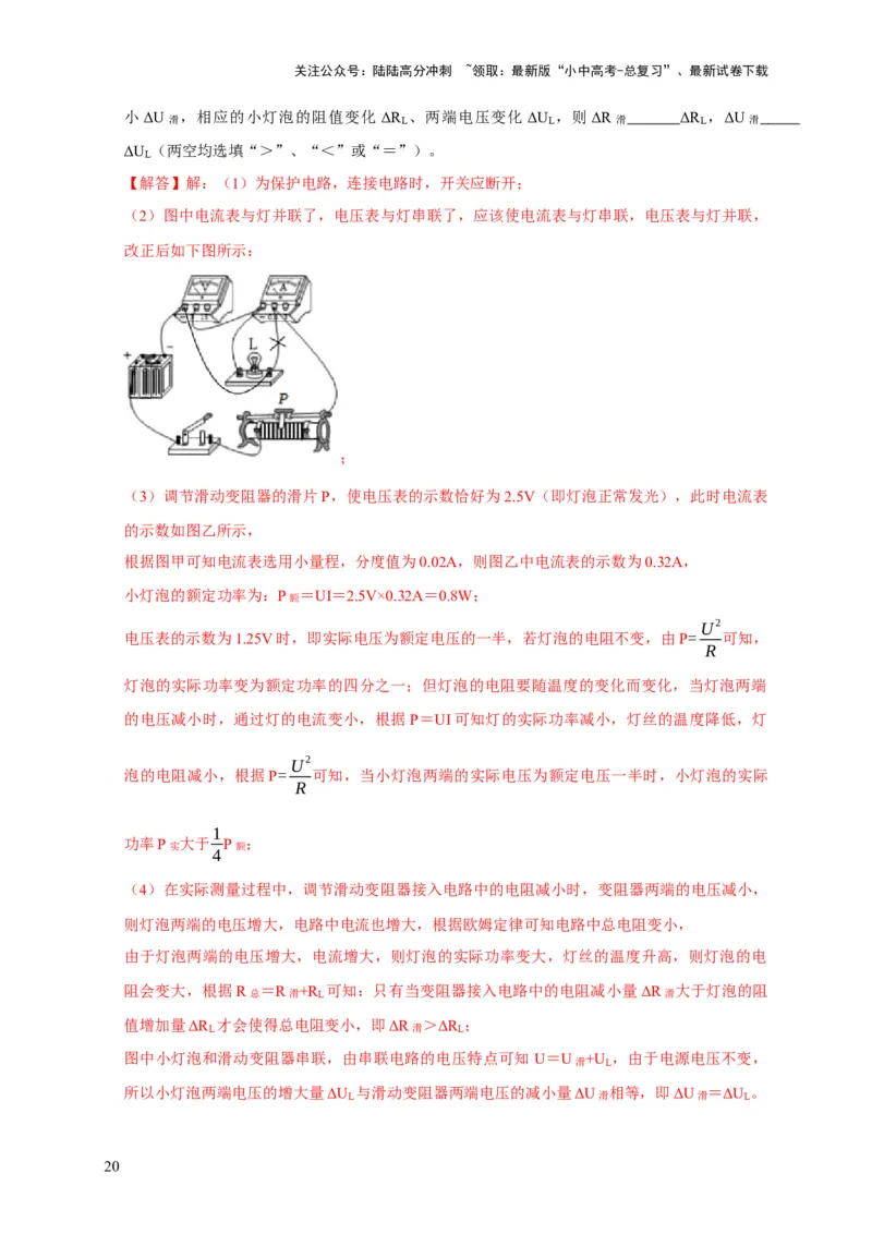 专题18伏安法测电功率其它方法测电功率（解析版）_02中考总复习（2026版更新中）_04-物理-中考总复习_2024年中考复习资料_二轮复习