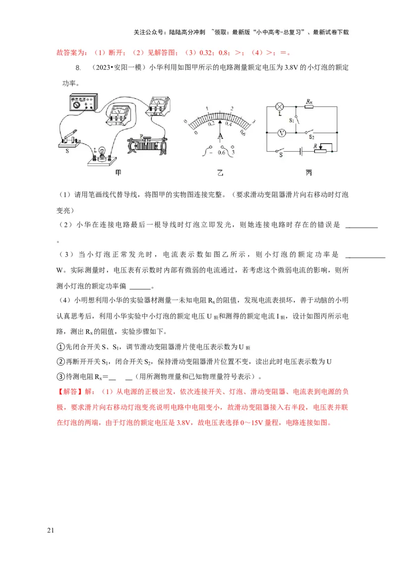 专题18伏安法测电功率其它方法测电功率（解析版）_02中考总复习（2026版更新中）_04-物理-中考总复习_2024年中考复习资料_二轮复习