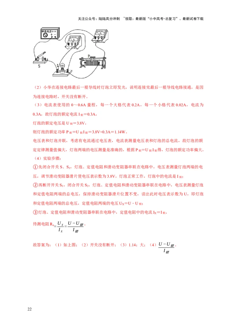 专题18伏安法测电功率其它方法测电功率（解析版）_02中考总复习（2026版更新中）_04-物理-中考总复习_2024年中考复习资料_二轮复习