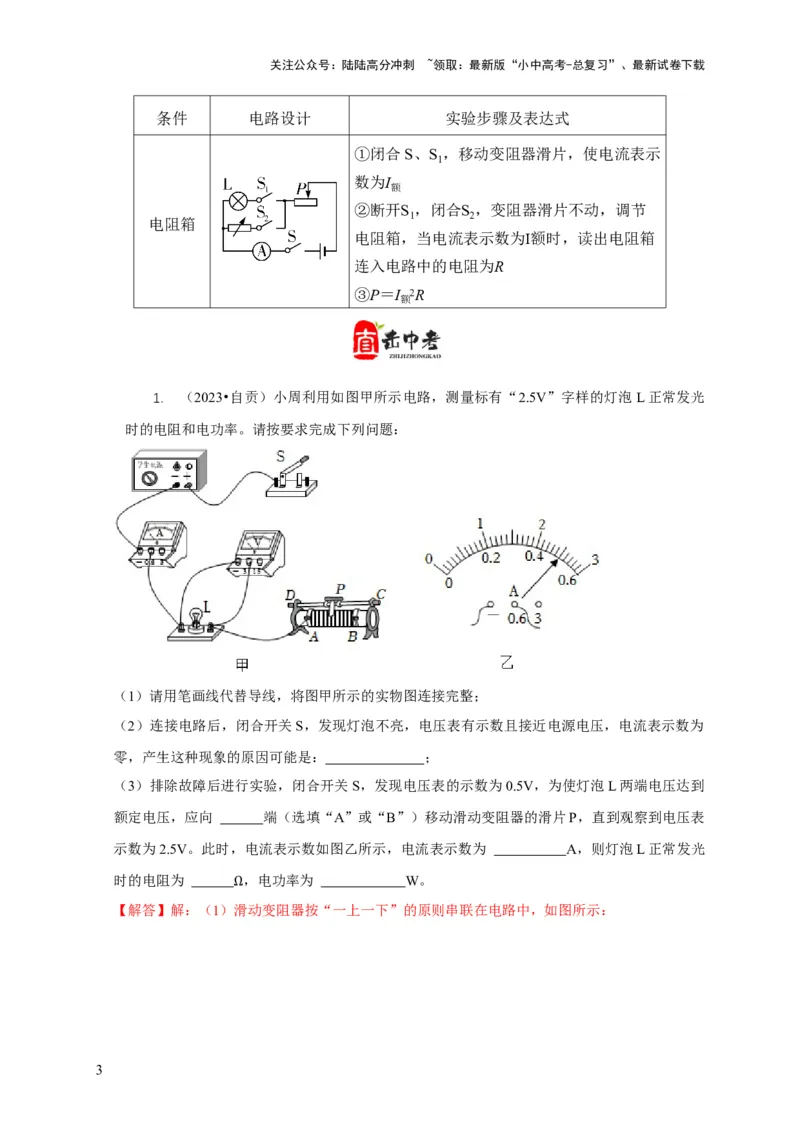 专题18伏安法测电功率其它方法测电功率（解析版）_02中考总复习（2026版更新中）_04-物理-中考总复习_2024年中考复习资料_二轮复习