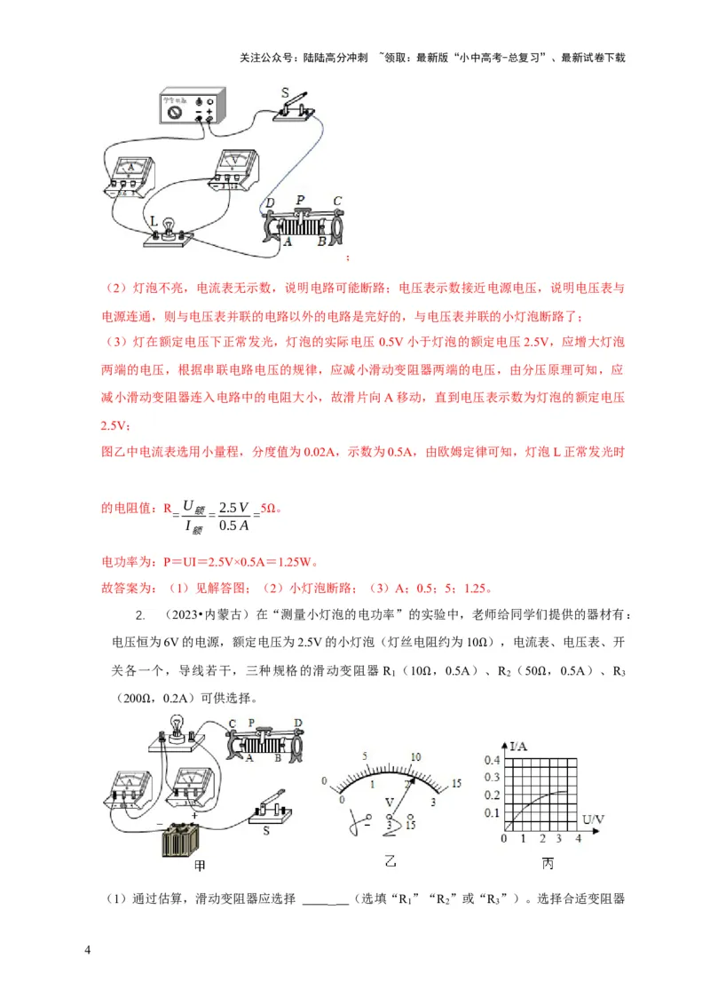 专题18伏安法测电功率其它方法测电功率（解析版）_02中考总复习（2026版更新中）_04-物理-中考总复习_2024年中考复习资料_二轮复习