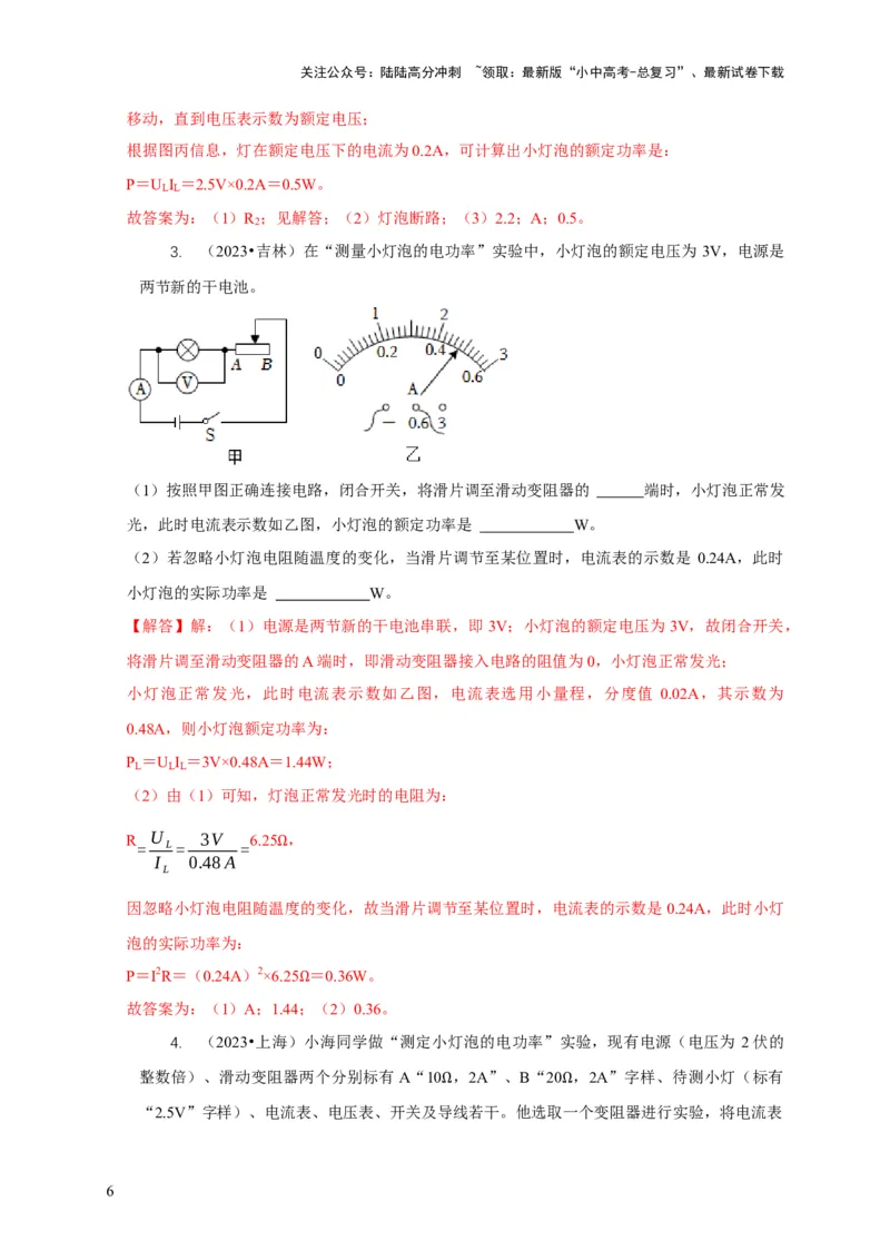 专题18伏安法测电功率其它方法测电功率（解析版）_02中考总复习（2026版更新中）_04-物理-中考总复习_2024年中考复习资料_二轮复习