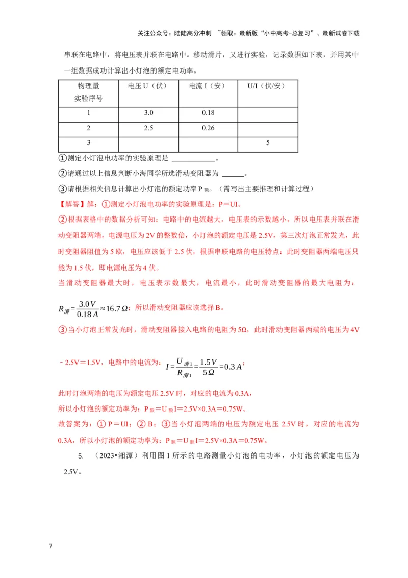 专题18伏安法测电功率其它方法测电功率（解析版）_02中考总复习（2026版更新中）_04-物理-中考总复习_2024年中考复习资料_二轮复习