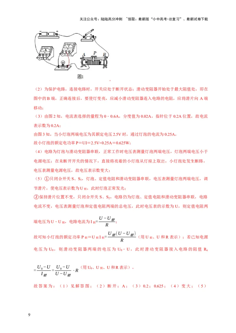 专题18伏安法测电功率其它方法测电功率（解析版）_02中考总复习（2026版更新中）_04-物理-中考总复习_2024年中考复习资料_二轮复习