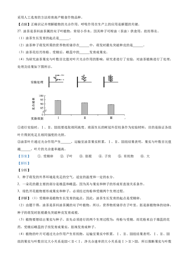 精品解析：2021年北京市房山区八年级中考一模生物试题（解析版）(1)_北京初中期末题_C605-京七八九_B京生物七八九_北京八下生物_精品解析：2021年北京市房山区八年级中考一模生物试题