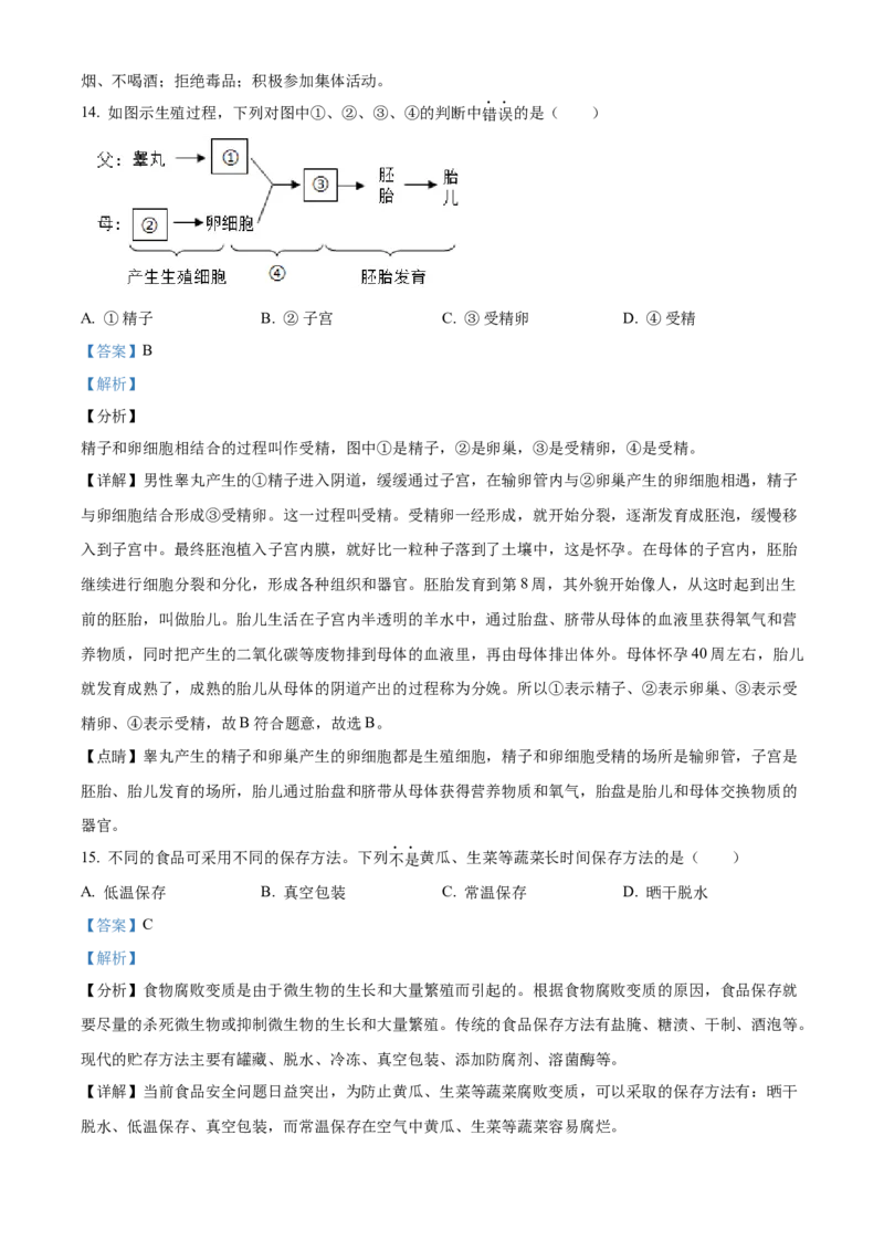 精品解析：2021年北京市房山区八年级中考一模生物试题（解析版）(1)_北京初中期末题_C605-京七八九_B京生物七八九_北京八下生物_精品解析：2021年北京市房山区八年级中考一模生物试题