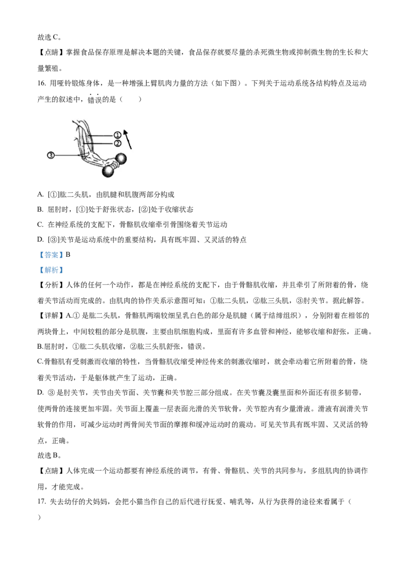精品解析：2021年北京市房山区八年级中考一模生物试题（解析版）(1)_北京初中期末题_C605-京七八九_B京生物七八九_北京八下生物_精品解析：2021年北京市房山区八年级中考一模生物试题