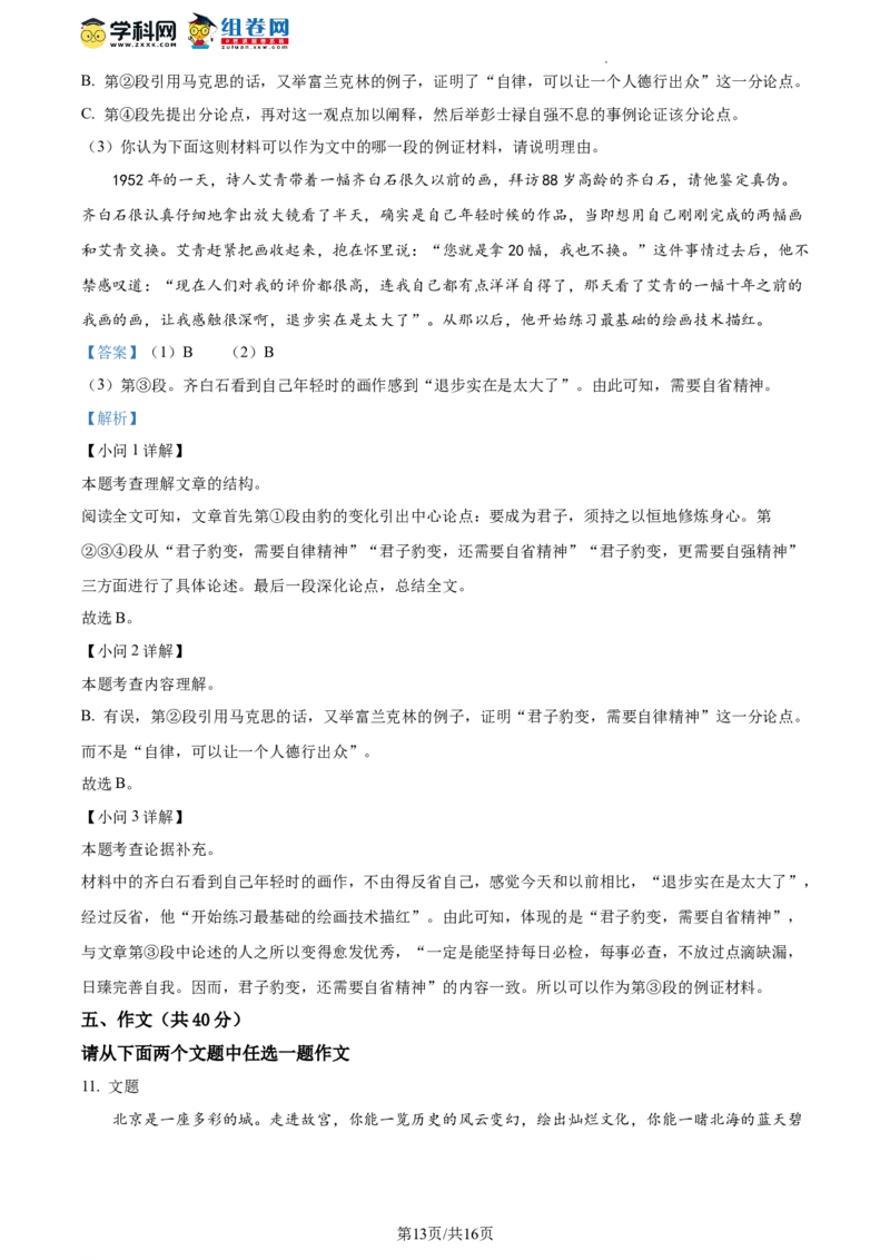 精品解析：北京市十一学校2023-2024学年九年级上学期10月月考语文试题（解析版）(1)_北京初中期末题_C605-京七八九_B语文七八九_北京9上语文_2023-2024