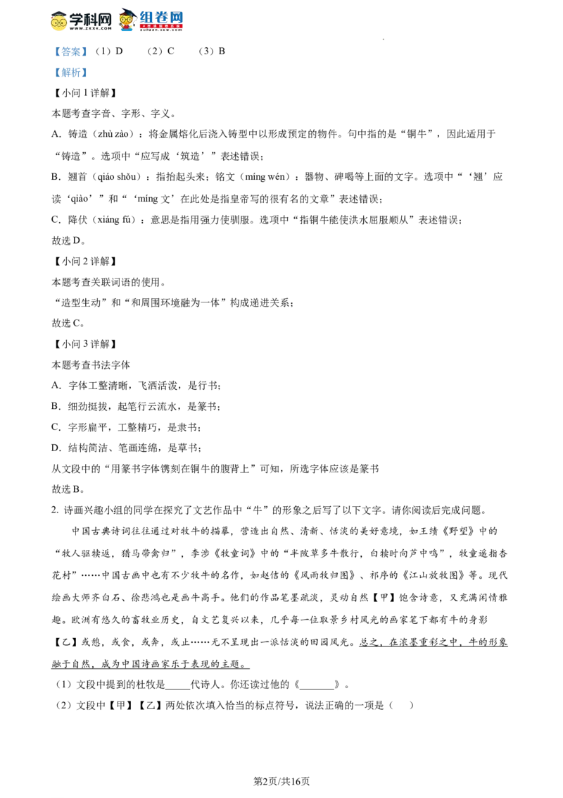 精品解析：北京市十一学校2023-2024学年九年级上学期10月月考语文试题（解析版）(1)_北京初中期末题_C605-京七八九_B语文七八九_北京9上语文_2023-2024