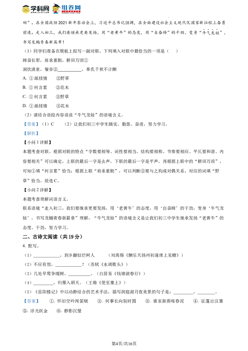 精品解析：北京市十一学校2023-2024学年九年级上学期10月月考语文试题（解析版）(1)_北京初中期末题_C605-京七八九_B语文七八九_北京9上语文_2023-2024