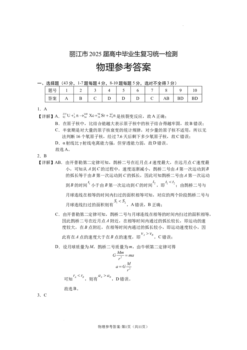 云南省丽江市2025届高中毕业生复习统一检测物理答案_A1502026各地模拟卷（超值！）_12月_241225云南省丽江市2025届高中毕业生复习统一检测试题（全科）