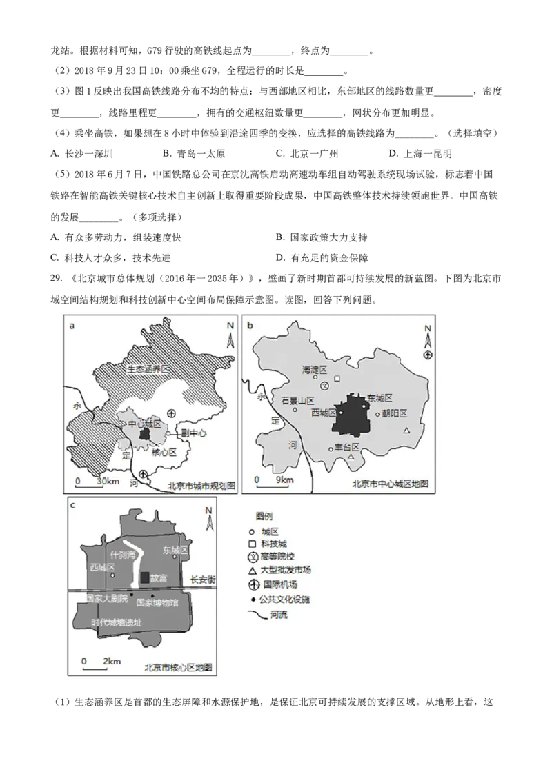 精品解析：北京市东城区2021-2022学年七年级下学期期末地理试题（原卷版）(1)_北京初中期末题_C605-京七八九_B京地理七八九_地理_北京7下地理_2021-2022