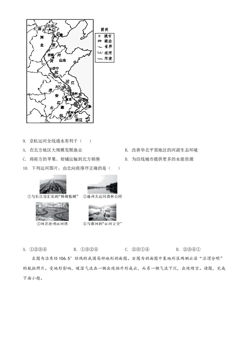 精品解析：北京市东城区2021-2022学年七年级下学期期末地理试题（原卷版）(1)_北京初中期末题_C605-京七八九_B京地理七八九_地理_北京7下地理_2021-2022