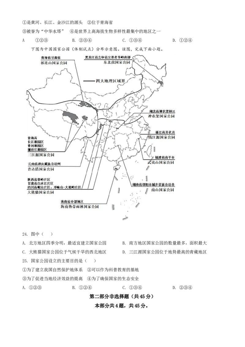 精品解析：北京市东城区2021-2022学年七年级下学期期末地理试题（原卷版）(1)_北京初中期末题_C605-京七八九_B京地理七八九_地理_北京7下地理_2021-2022