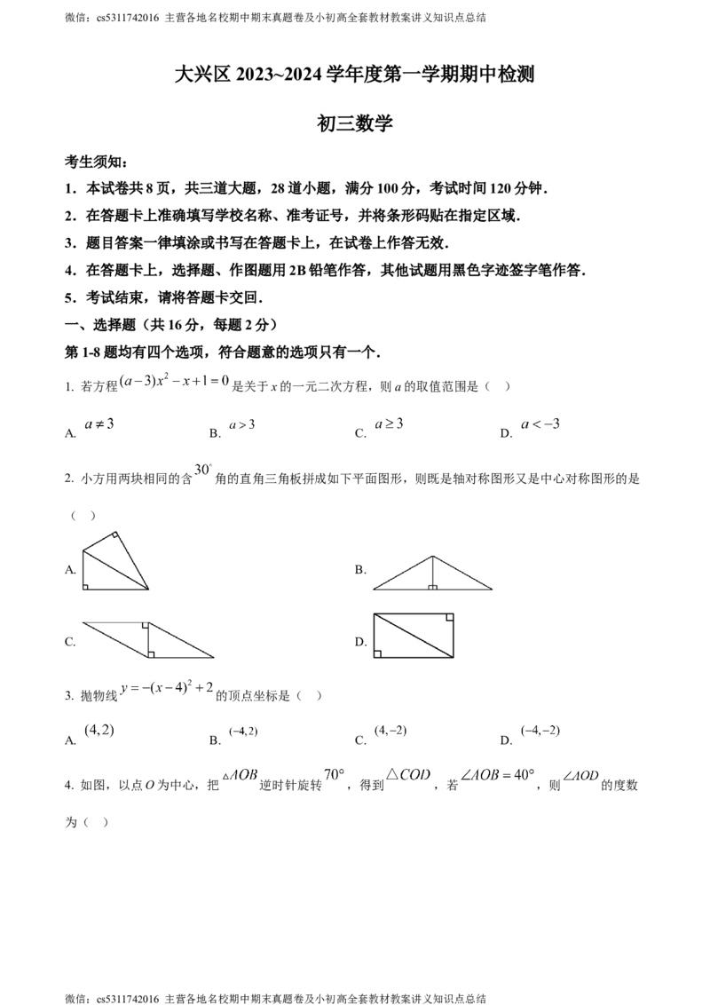 精品解析：北京市大兴区2023-2024学年九年级上学期期中数学试题（原卷版）(1)_北京初中期末题_C605-京七八九_B京市数学七八九_北京9上数学_2023-2024_北京数学9上期中