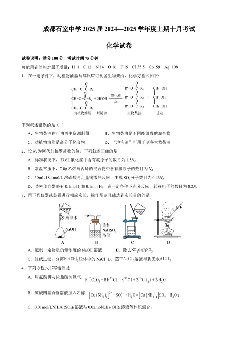 四川省成都市石室中学2024-2025学年高三上学期10月月考化学试题_A1502026各地模拟卷（超值！）_10月_241013四川省成都市石室中学2024-2025学年高三上学期10月月考