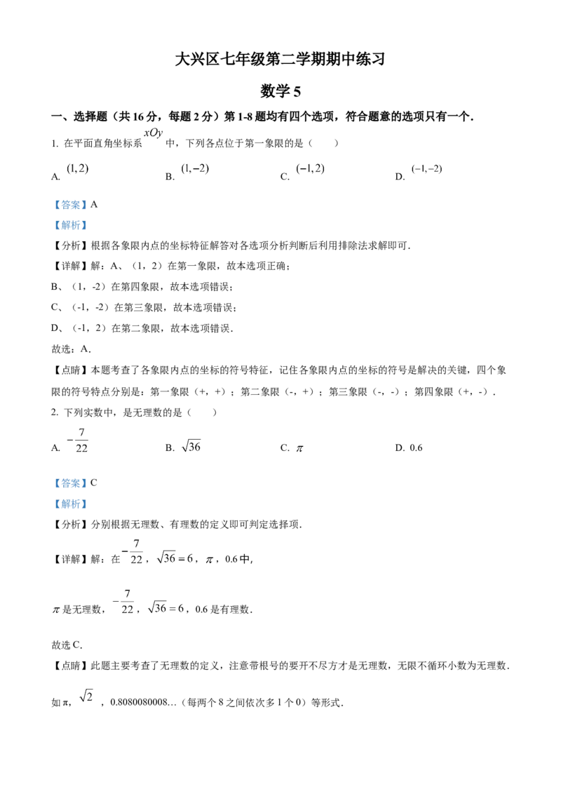 精品解析：北京市大兴区2021-2022学年七年级下学期期中数学试题（解析版）(1)_北京初中期末题_C605-京七八九_B京市数学七八九_北京7下数学_2021-2022