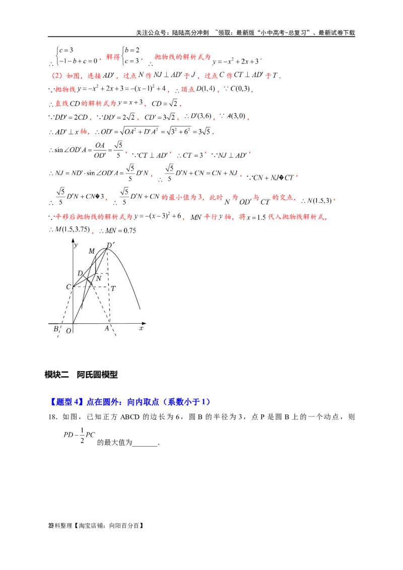 专题2-5最值模型之阿氏圆与胡不归（解析版）_02中考总复习（2026版更新中）_02-数学-中考总复习_2024年中考复习资料_专项复习资料_教师版（含答案解析）