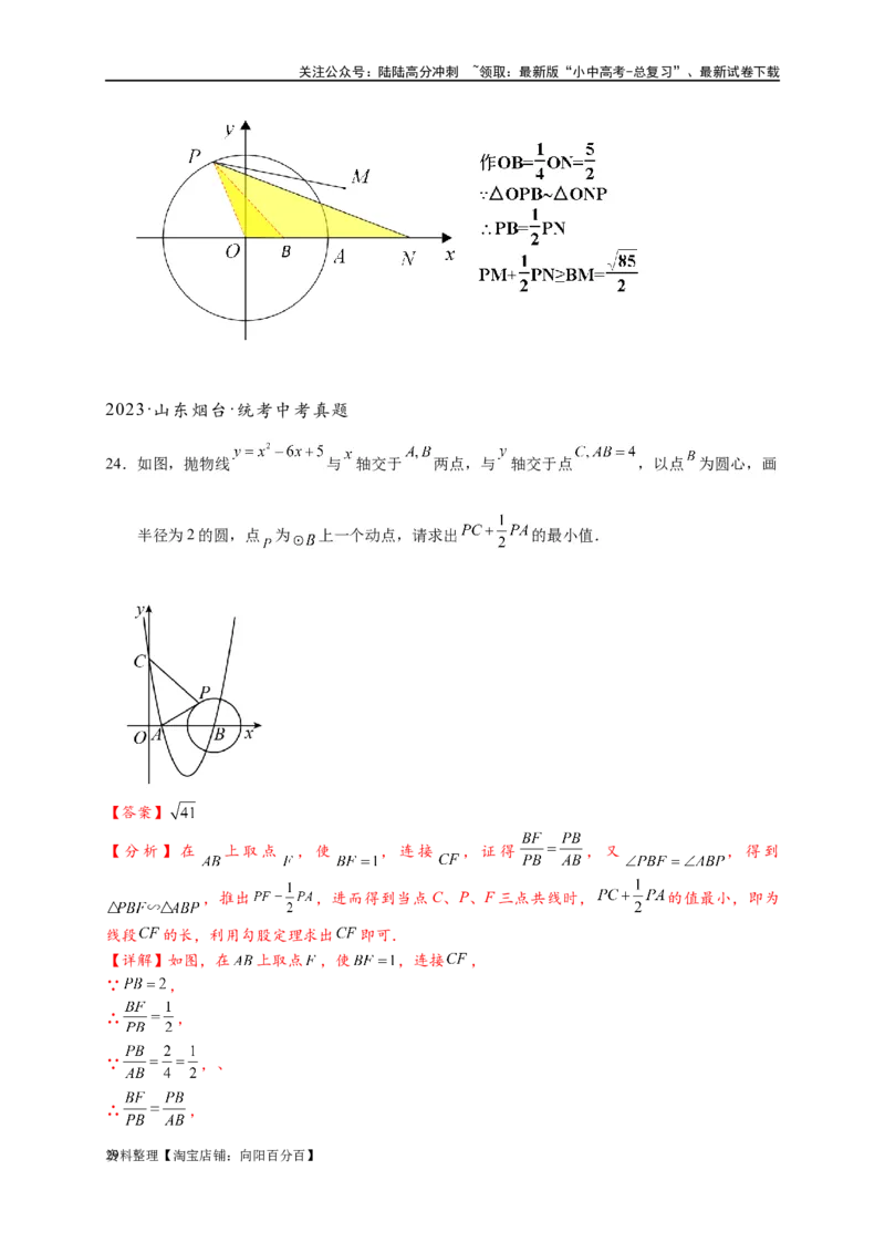专题2-5最值模型之阿氏圆与胡不归（解析版）_02中考总复习（2026版更新中）_02-数学-中考总复习_2024年中考复习资料_专项复习资料_教师版（含答案解析）