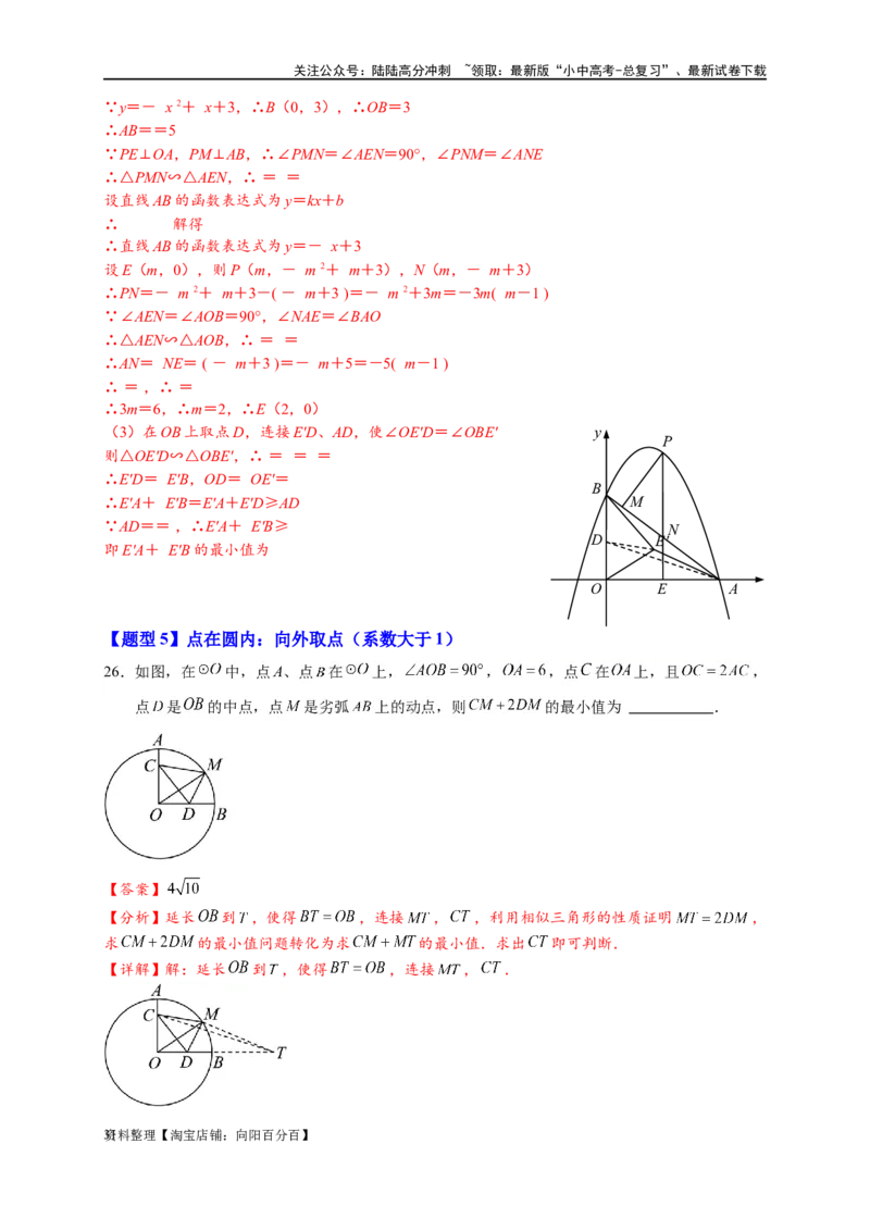 专题2-5最值模型之阿氏圆与胡不归（解析版）_02中考总复习（2026版更新中）_02-数学-中考总复习_2024年中考复习资料_专项复习资料_教师版（含答案解析）