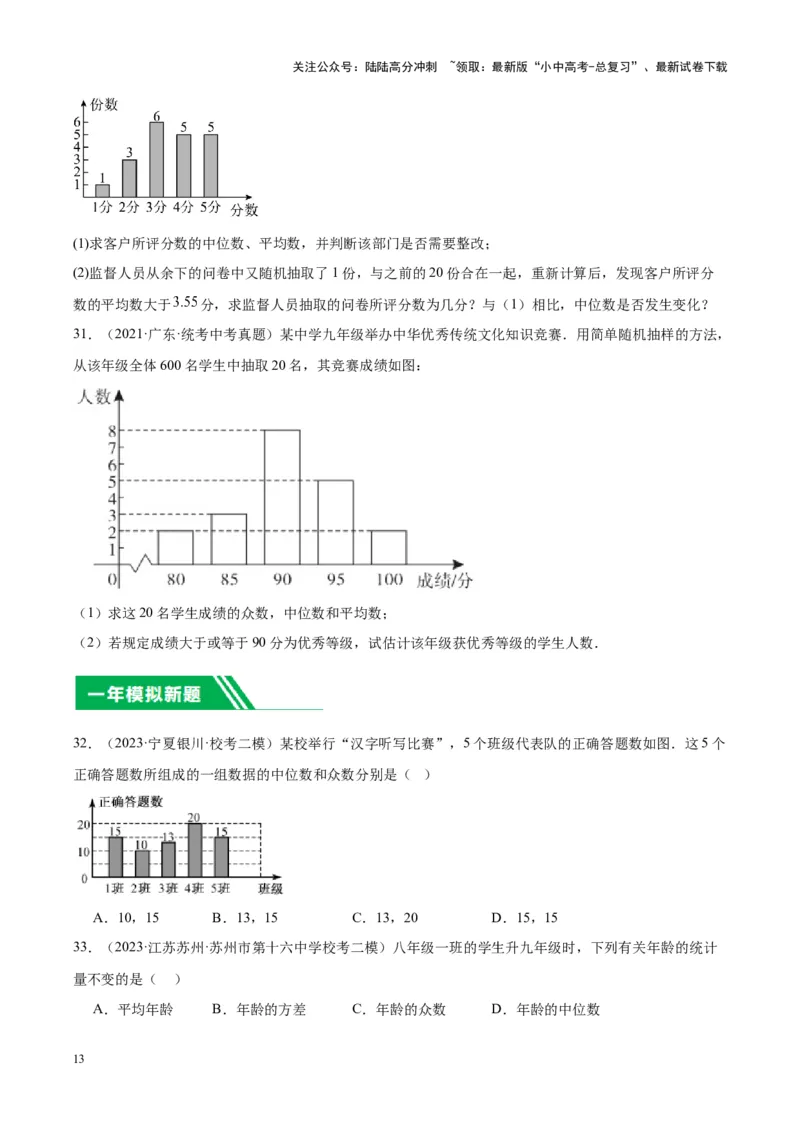 专题18数据的收集与整理、数据分析（学生版）-5年（2019-2023）中考1年模拟数学真题分项汇编（全国通用）_02中考总复习（2026版更新中）_02-数学-中考总复习_2024年中考复习资料