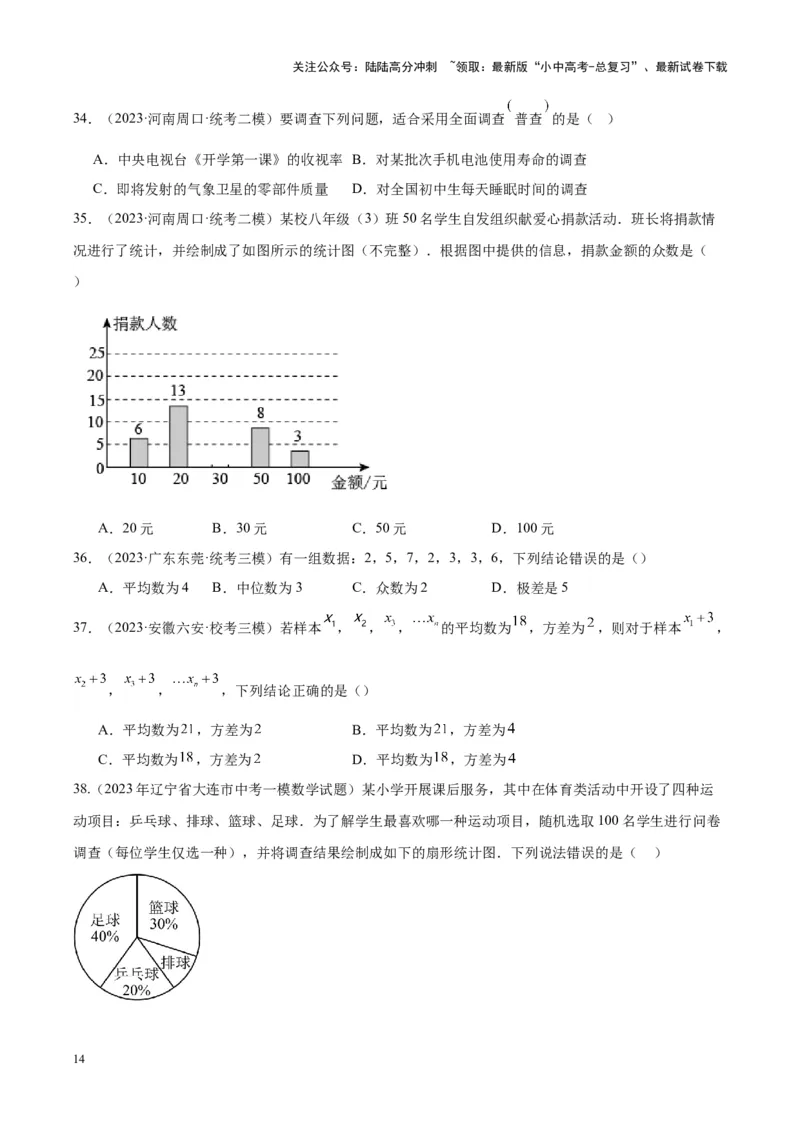 专题18数据的收集与整理、数据分析（学生版）-5年（2019-2023）中考1年模拟数学真题分项汇编（全国通用）_02中考总复习（2026版更新中）_02-数学-中考总复习_2024年中考复习资料