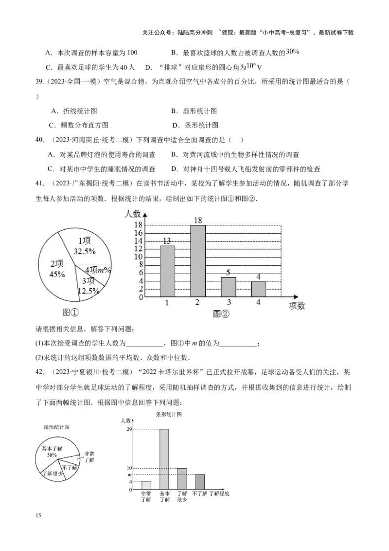 专题18数据的收集与整理、数据分析（学生版）-5年（2019-2023）中考1年模拟数学真题分项汇编（全国通用）_02中考总复习（2026版更新中）_02-数学-中考总复习_2024年中考复习资料