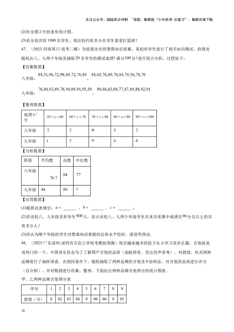 专题18数据的收集与整理、数据分析（学生版）-5年（2019-2023）中考1年模拟数学真题分项汇编（全国通用）_02中考总复习（2026版更新中）_02-数学-中考总复习_2024年中考复习资料