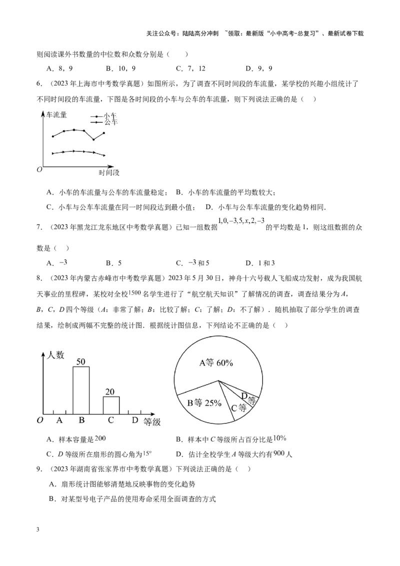 专题18数据的收集与整理、数据分析（学生版）-5年（2019-2023）中考1年模拟数学真题分项汇编（全国通用）_02中考总复习（2026版更新中）_02-数学-中考总复习_2024年中考复习资料
