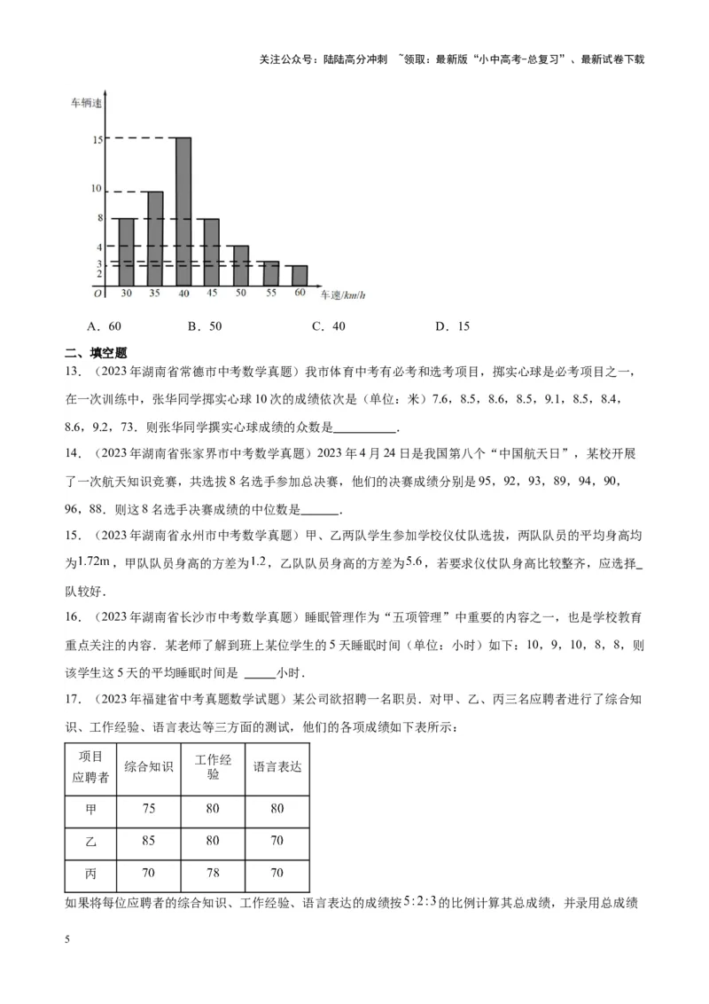 专题18数据的收集与整理、数据分析（学生版）-5年（2019-2023）中考1年模拟数学真题分项汇编（全国通用）_02中考总复习（2026版更新中）_02-数学-中考总复习_2024年中考复习资料