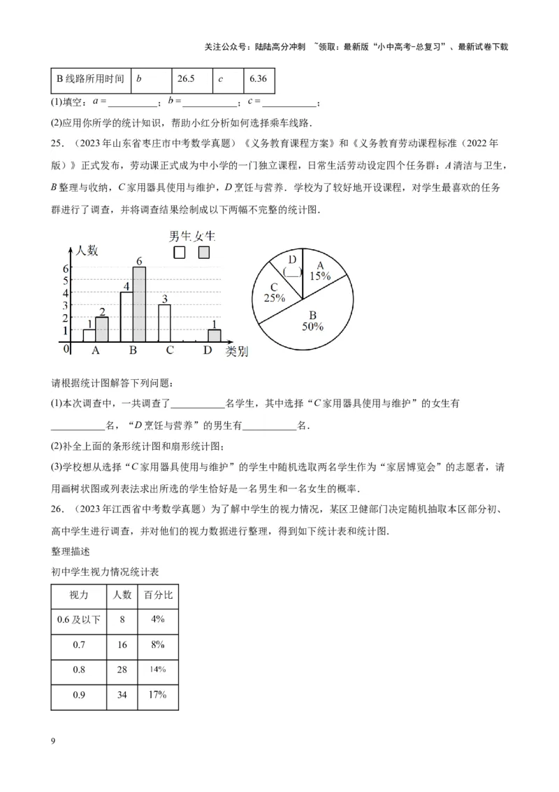 专题18数据的收集与整理、数据分析（学生版）-5年（2019-2023）中考1年模拟数学真题分项汇编（全国通用）_02中考总复习（2026版更新中）_02-数学-中考总复习_2024年中考复习资料