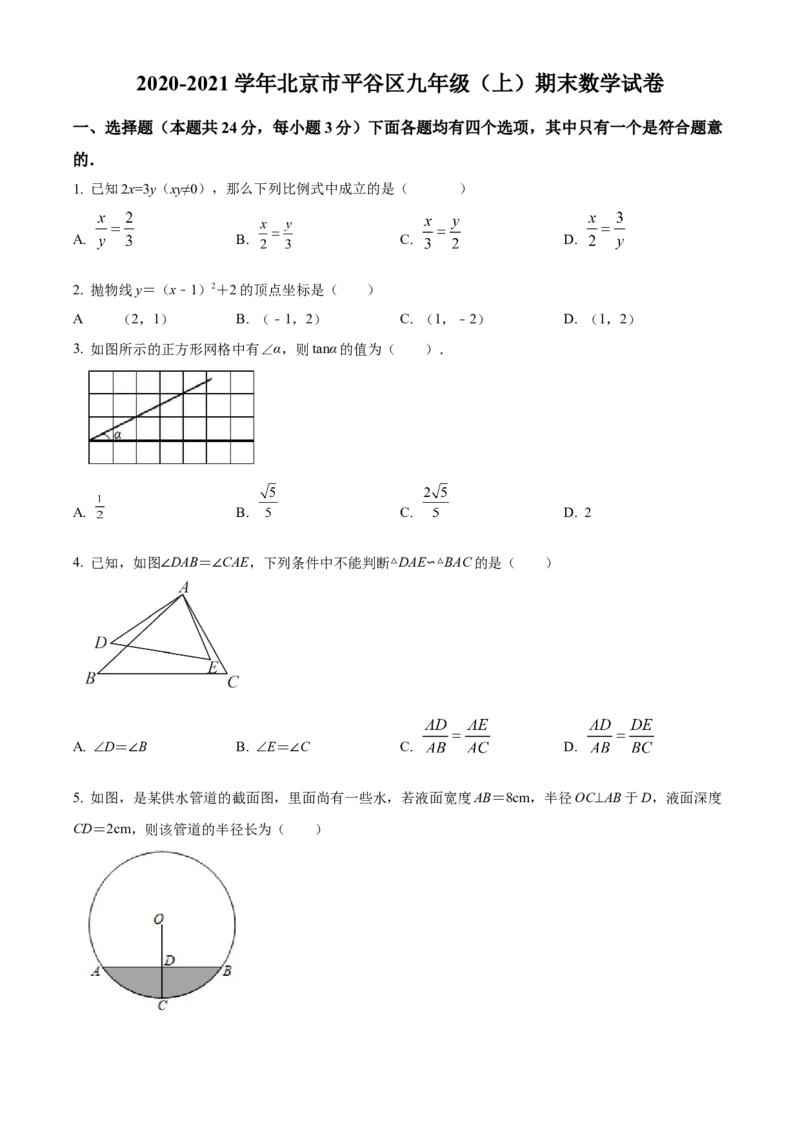 精品解析：北京市平谷区2020-2021学年九年级上学期期末考试数学试卷（原卷版）(1)_北京初中期末题_C605-京七八九_B京市数学七八九_北京9上数学_2020-2021