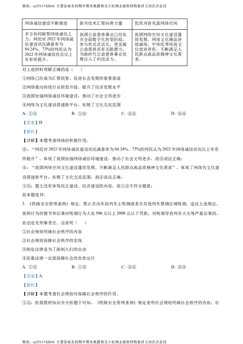 精品解析：北京市丰台区2023-2024学年八年级上学期期末道德与法治试题（解析版）(1)_北京初中期末题_C605-京七八九_B京市道德与法治七八九_道法_北京8上道法_北京道法8上期末