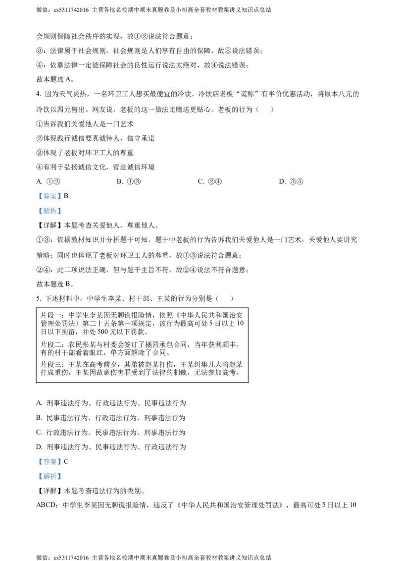 精品解析：北京市丰台区2023-2024学年八年级上学期期末道德与法治试题（解析版）(1)_北京初中期末题_C605-京七八九_B京市道德与法治七八九_道法_北京8上道法_北京道法8上期末
