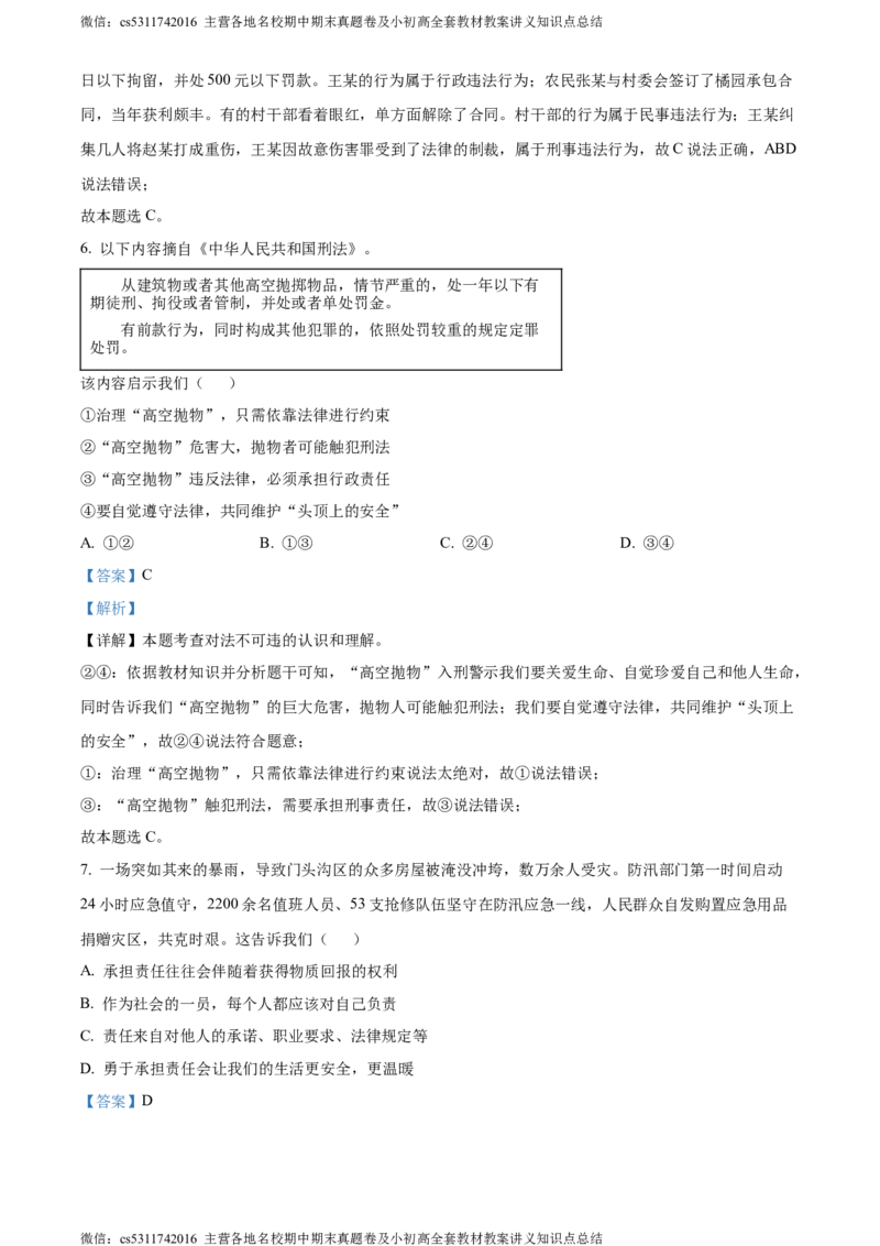 精品解析：北京市丰台区2023-2024学年八年级上学期期末道德与法治试题（解析版）(1)_北京初中期末题_C605-京七八九_B京市道德与法治七八九_道法_北京8上道法_北京道法8上期末
