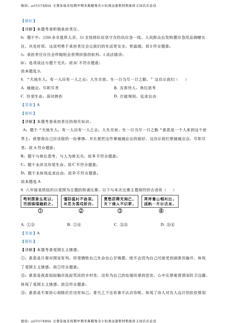 精品解析：北京市丰台区2023-2024学年八年级上学期期末道德与法治试题（解析版）(1)_北京初中期末题_C605-京七八九_B京市道德与法治七八九_道法_北京8上道法_北京道法8上期末