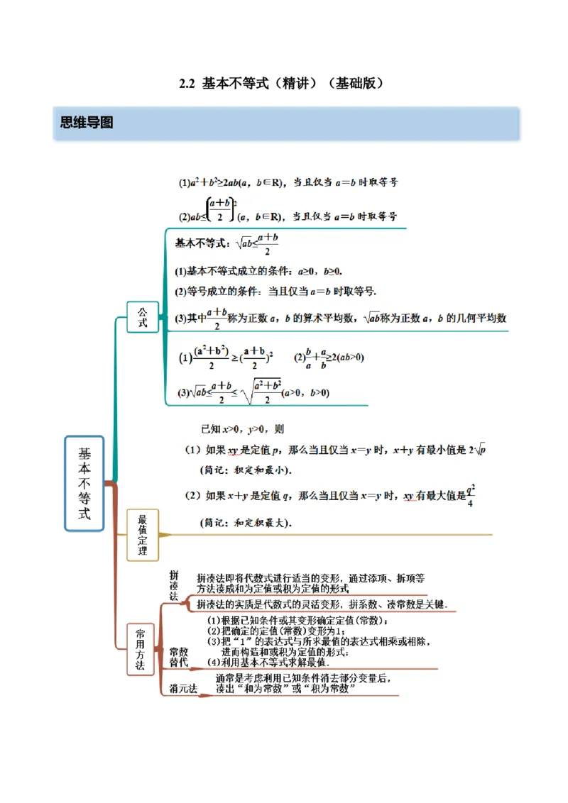 2.2基本不等式（精讲）（基础版）（原卷版）_2.2025数学总复习_2023年新高考资料_一轮复习_2023年高考数学一轮复习（基础版）（新高考地区专用）